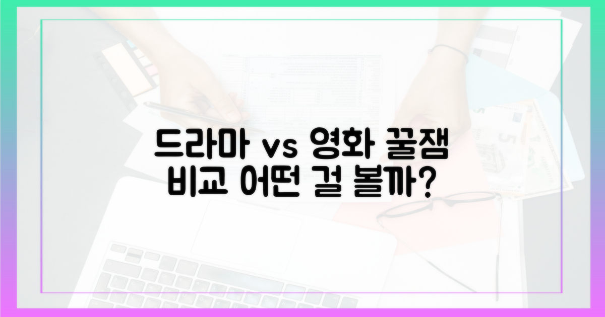 드라마 vs 영화 비교