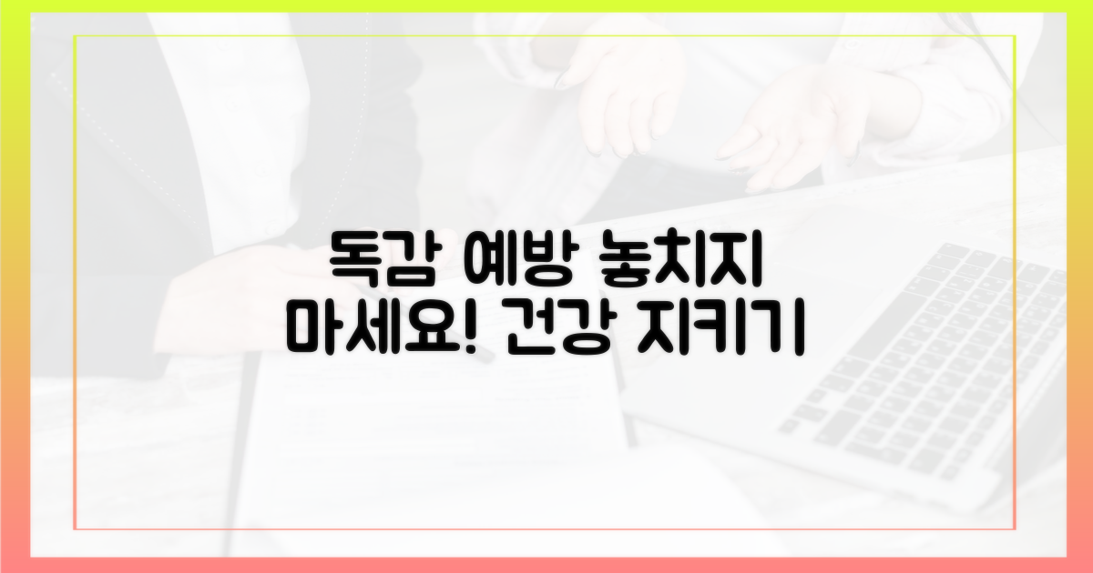 독감 예방, 놓치지 마세요