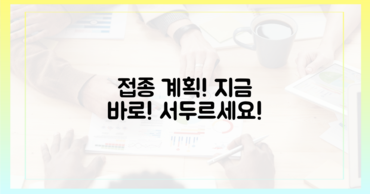 지금 바로 접종 계획 세우세요