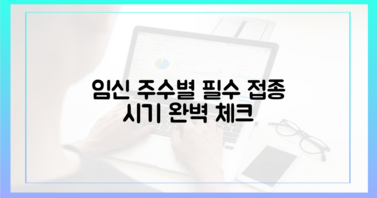 임신 주수별 접종 시기 확인하세요