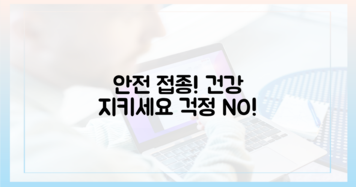 안전하게 접종받으세요
