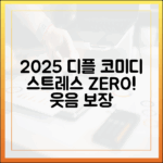 2025 디즈니플러스, 스트레스 날릴 코미디 뭐가 있을까?