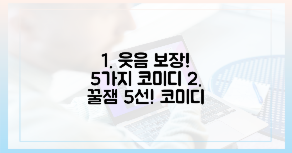5가지 추천 코미디