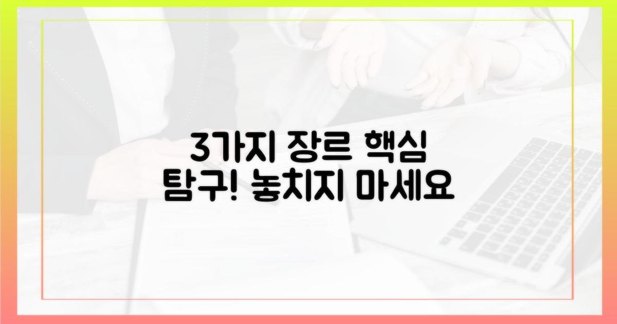 3가지 장르 집중 탐구