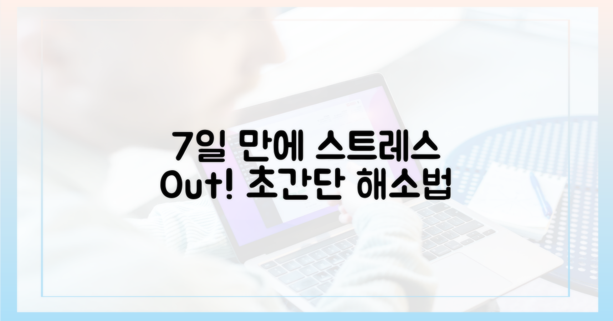7일간 스트레스 해소법