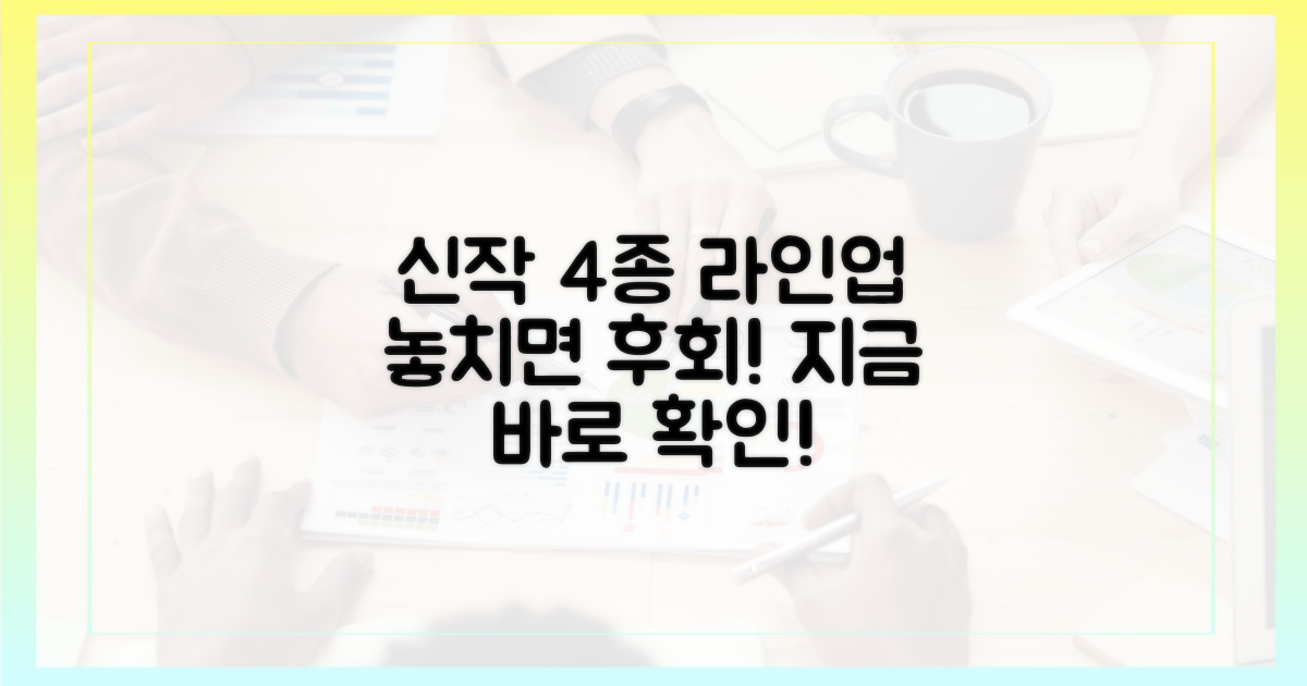 4가지 신작 라인업