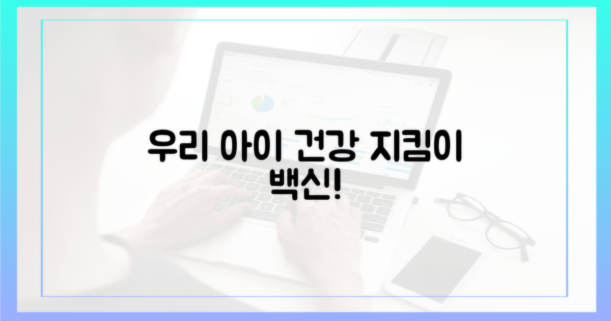 백신, 우리 아이를 어떻게 지켜줄까요?