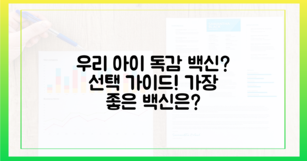 우리 아이, 어떤 독감 백신이 좋을까요?
