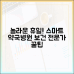 **놀라운 휴일 지킴이! 보건 전문가의 스마트 약국/병원 활용법**