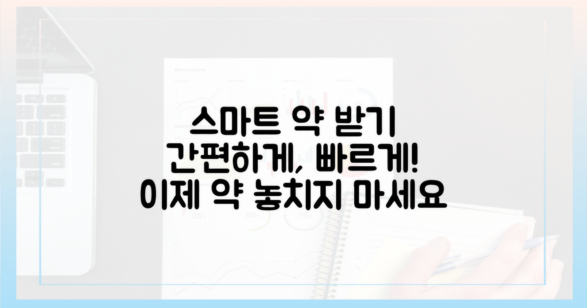 스마트하게 약 받아가세요