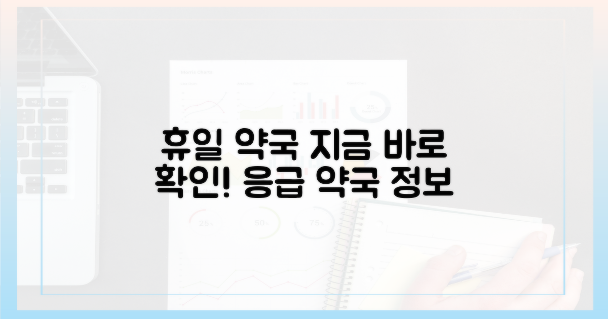 지금 바로 휴일 약국 확인하세요