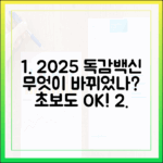 초보도 알 수 있는 2025년 인플루엔자 백신, 뭐가 달라졌나?