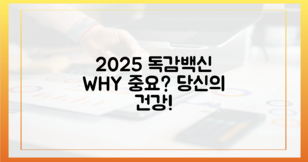 2025년 독감백신, 왜 중요할까?