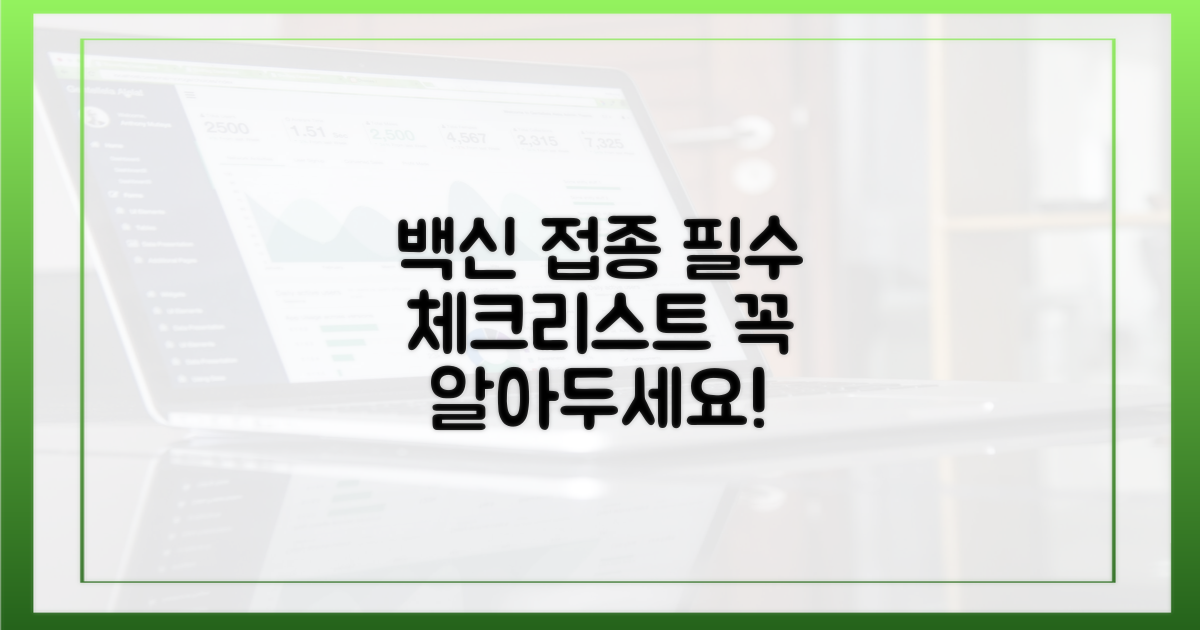 백신 접종, 이것만은 꼭!