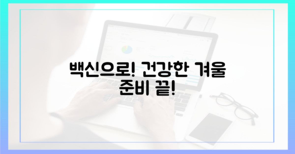 건강한 겨울, 백신으로 준비!