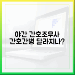 야간전담 간호조무사 배치, 간호간병통합서비스는 달라질까요?