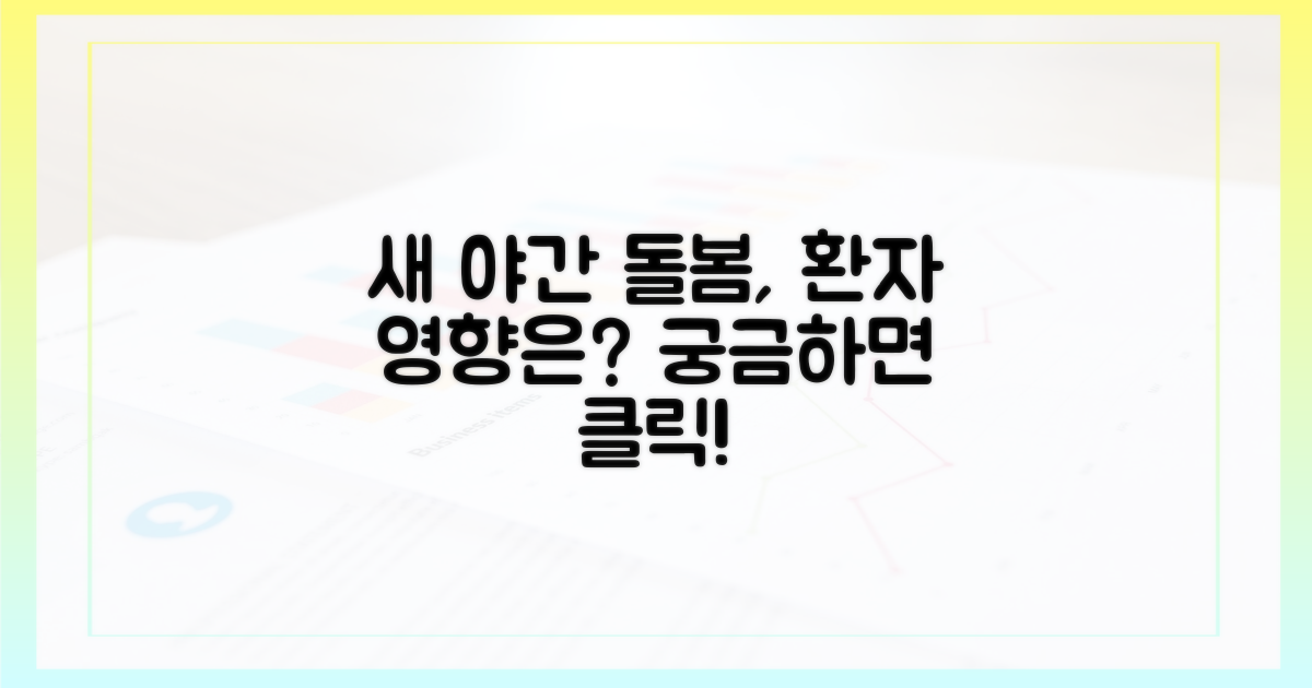 새로운 야간 돌봄, 환자에게 미칠 영향