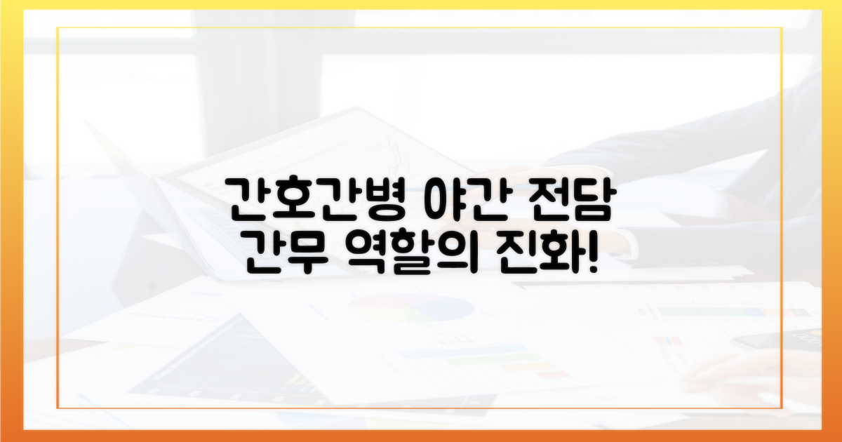 간호간병, 야간 전담 간무의 역할 변화