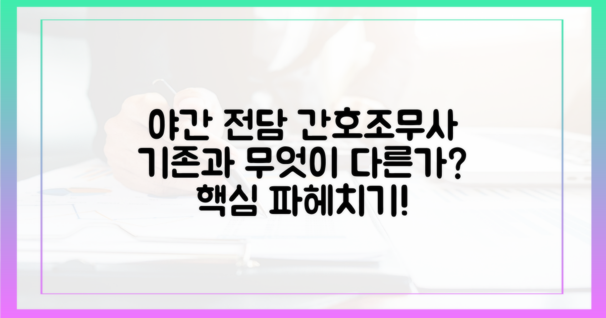 야간 전담 간무, 기존과 뭐가 다를까?