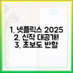 넷플릭스 2025: 초보도 반할 신작 미리보기!