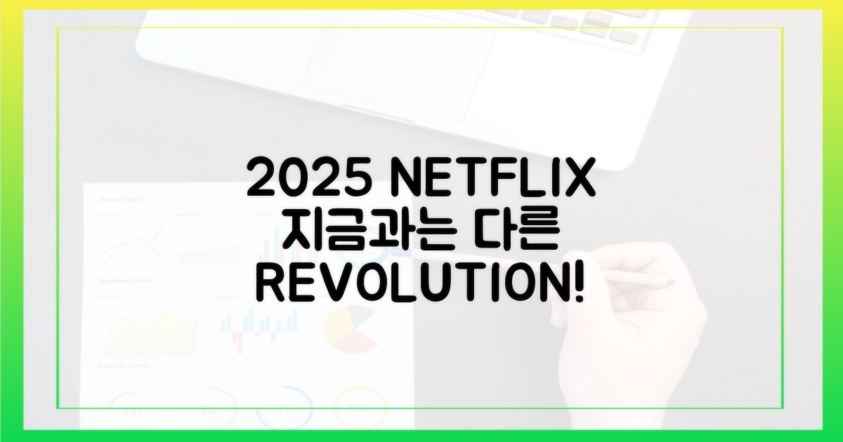2025년, 지금과는 다른 넷플릭스
