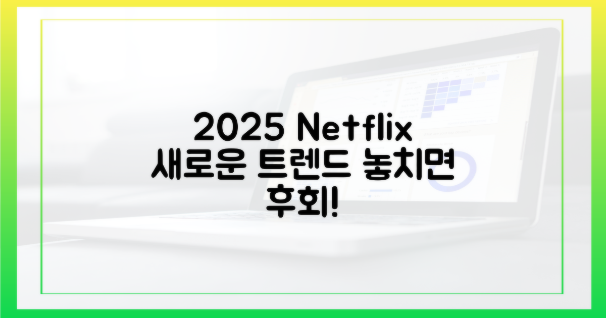 2025년 넷플릭스, 새 트렌드