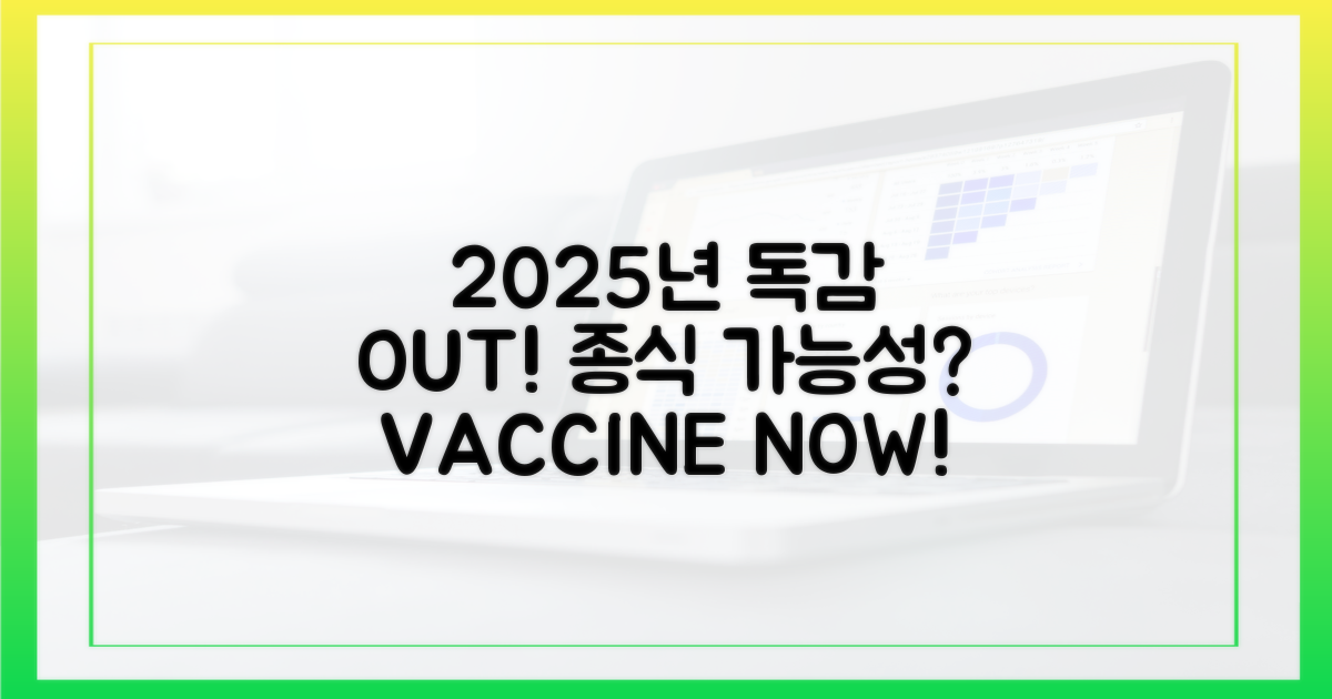 2025년, 독감 걱정 끝낼 수 있을까?