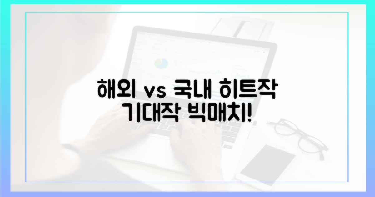 해외 히트작 vs 국내 기대작