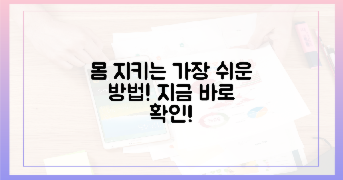 내 몸을 지키는 가장 쉬운 방법은?