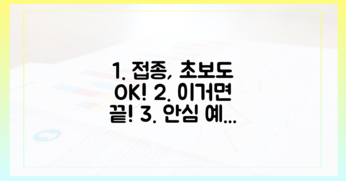 초보자도 안심! 접종, 이것만 알면 OK?