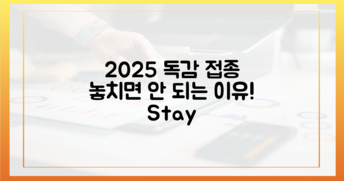2025 독감 접종, 왜 놓치면 안 될까?