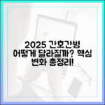 2025년 간호간병통합서비스, 어떻게 달라질까?
