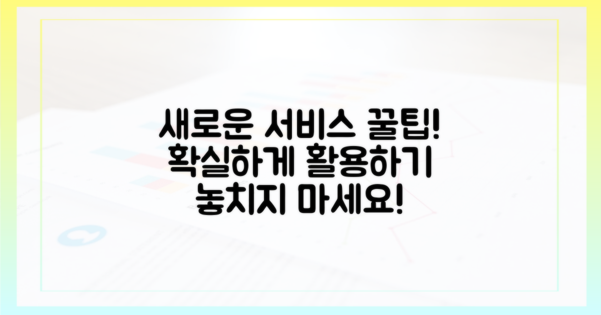 새로운 서비스, 제대로 이용하세요