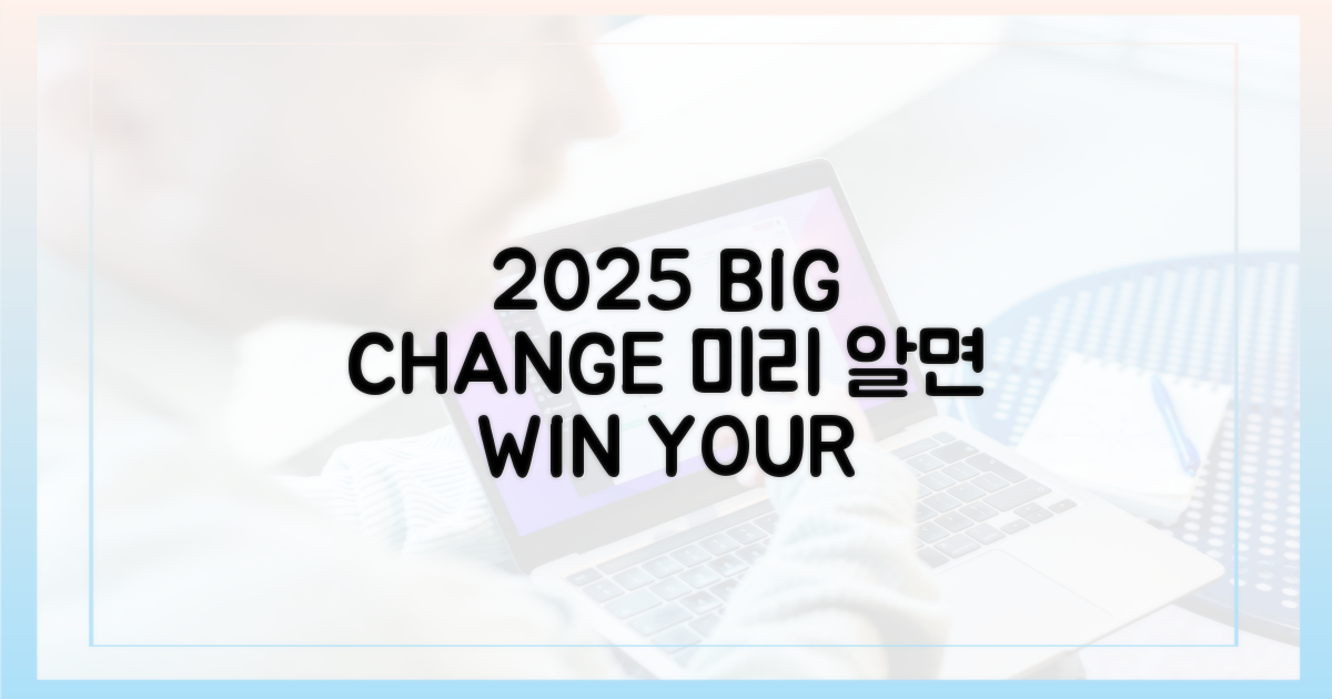 2025년 변화, 미리 파악하세요
