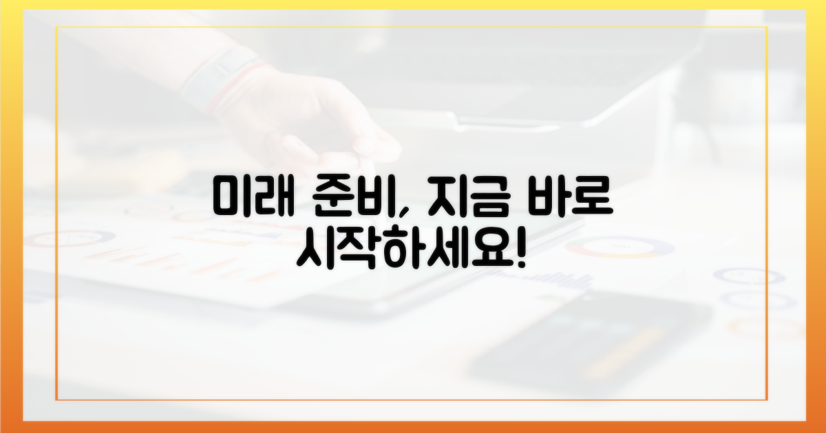 미래를 위한 준비, 지금 시작하세요