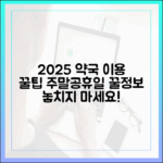2025년 주말/공휴일 약국 이용 완벽 가이드