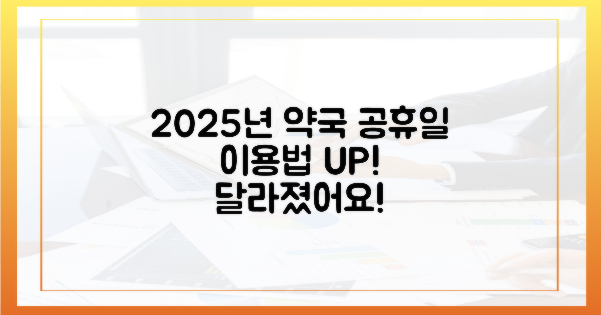 2025년, 달라진 공휴일 약국 이용법?