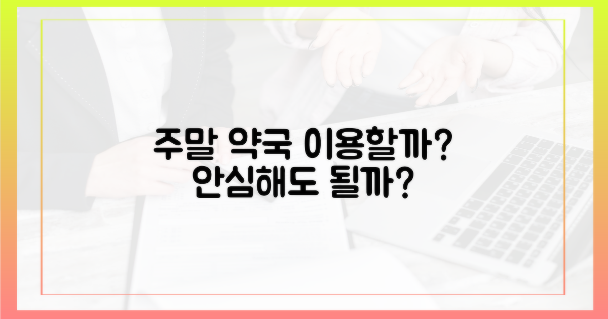 주말 약국, 여전히 안심할 수 있을까?