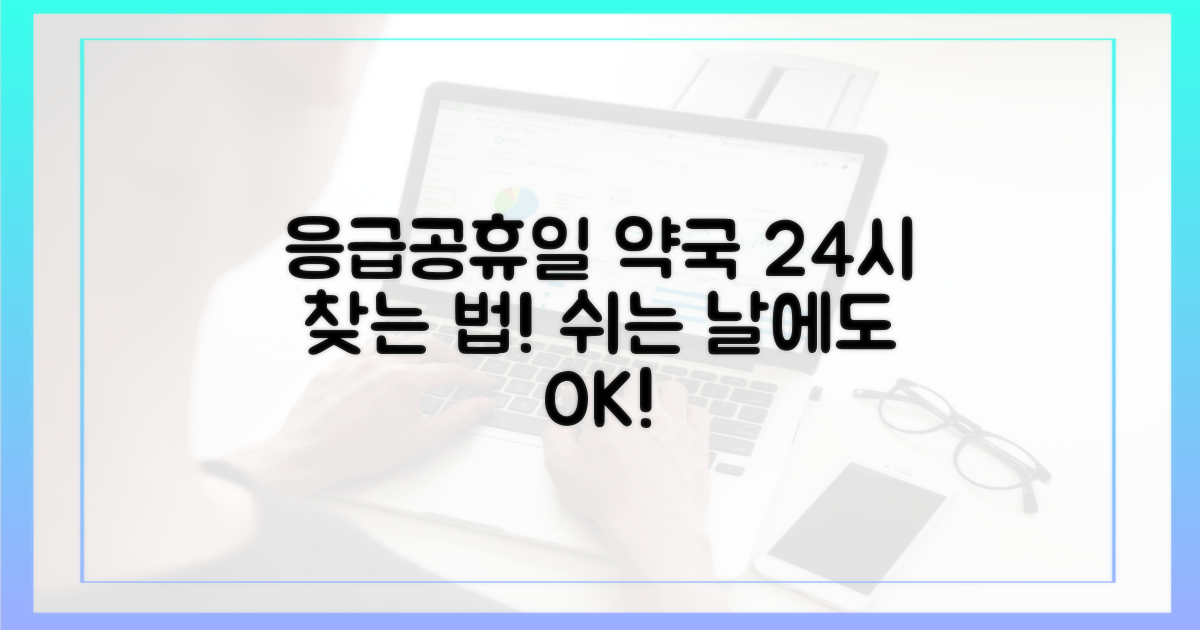 응급 상황, 공휴일 약국은 어떻게 찾지?