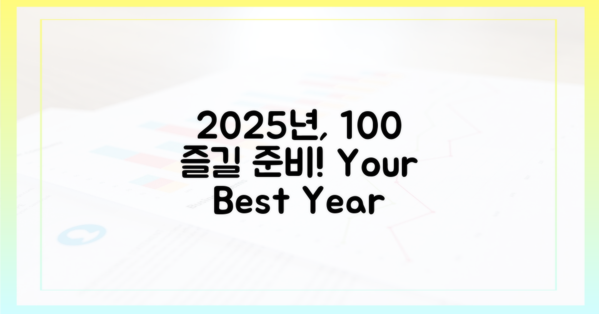 2025년 100% 즐기기