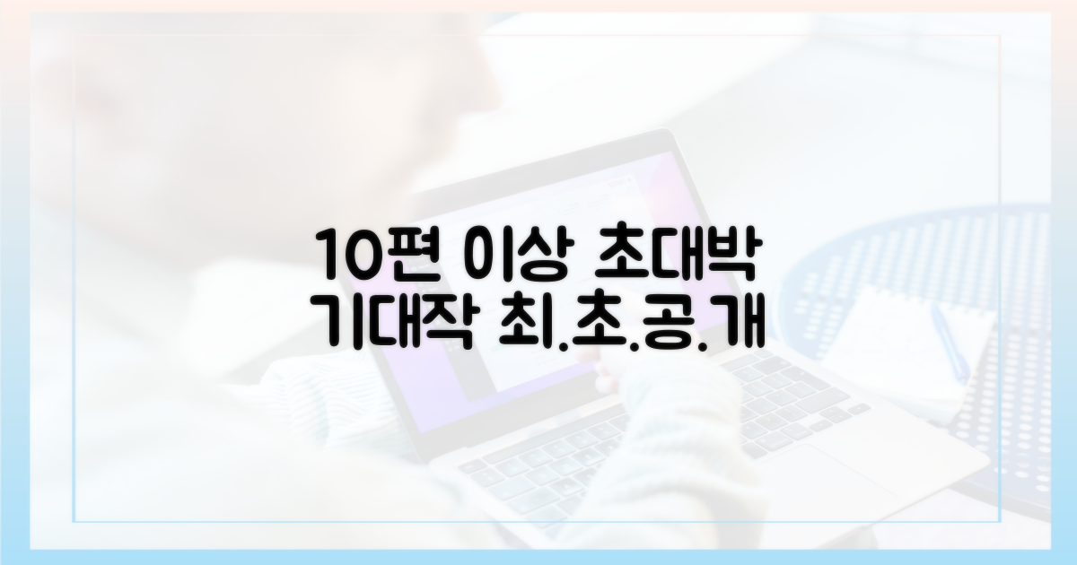 10편 이상 기대작 공개