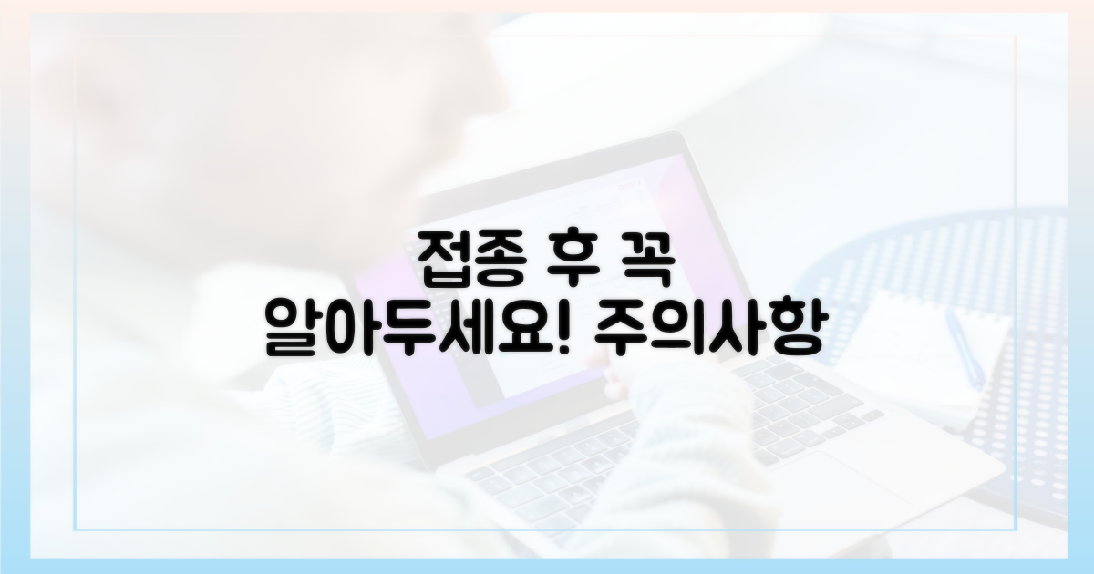 접종 후 주의사항은?