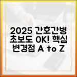초보 간병인도 알기 쉬운 2025년 간호간병 통합서비스 변경점