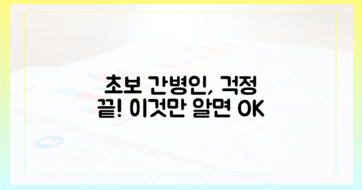 초보 간병인의 걱정 해소