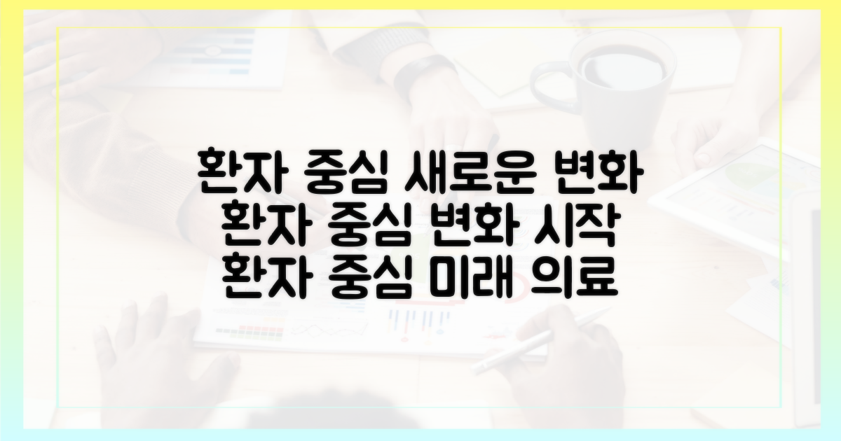 환자 중심의 새로운 변화