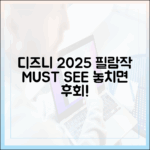 디즈니플러스 2025: 놓치면 손해! 필람작 완벽 가이드