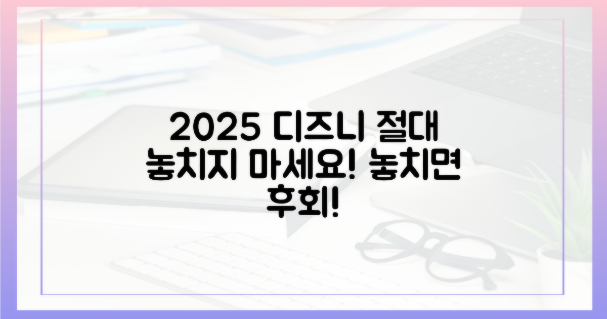 2025년 디즈니플러스, 절대 놓치지 마세요!