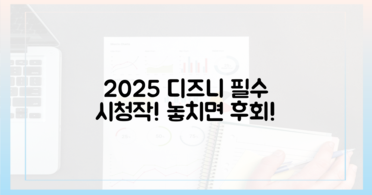 2025년, 디즈니플러스 인기작 놓치지 마세요!