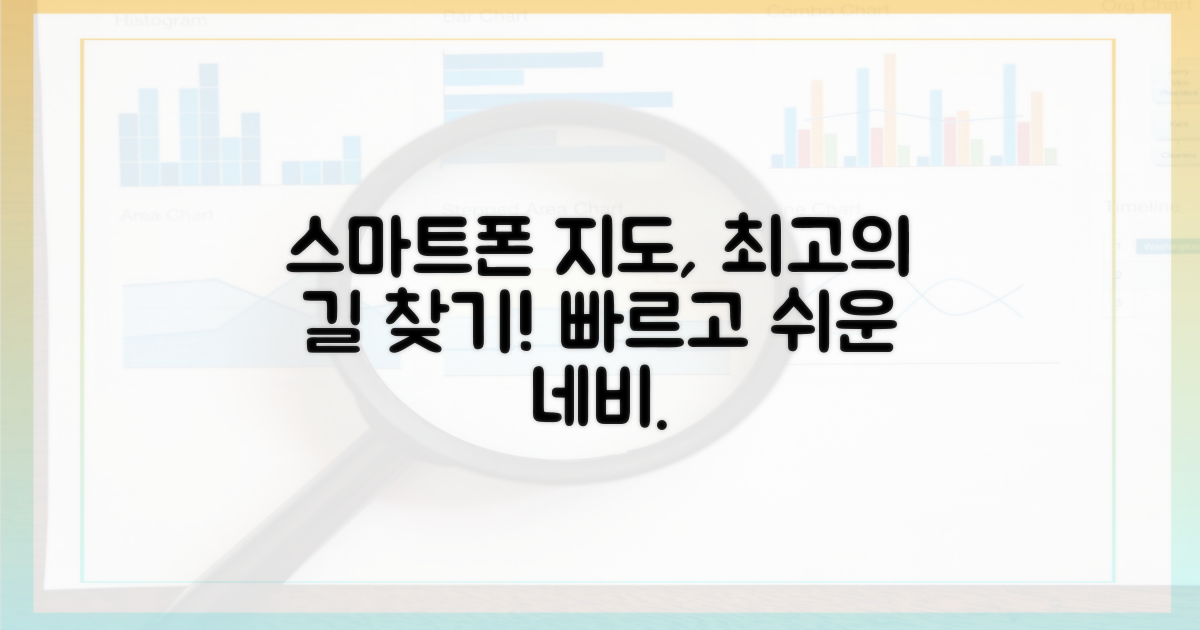 스마트폰으로 찾는 빠른 길 안내