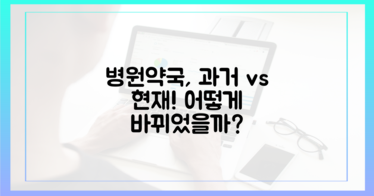 병원약국, 과거와 달라진 점